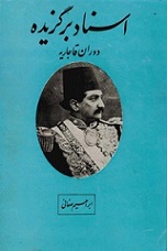 اسناد برگزیده دوران قاجاریه - ابراهیم صفائی