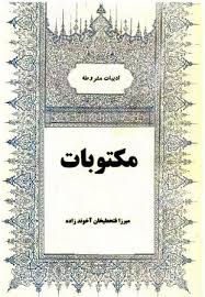 مکتوبات - میرزا فتحعلی آخوندزاده