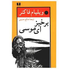 برخیز ای موسی