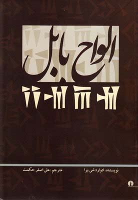 الواح بابل - ادوارد شی یرا