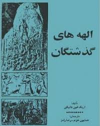 الهه های گذشتگان - اریک فون دانیکن