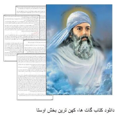 گات ها - ابراهیم پورداوود