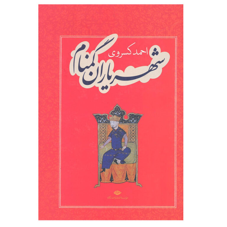 کتاب شهریاران گمنام - احمد کسروی