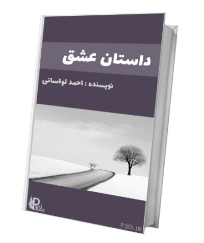 رمان داستان عشق - صلاح الدین احمد لواسانی