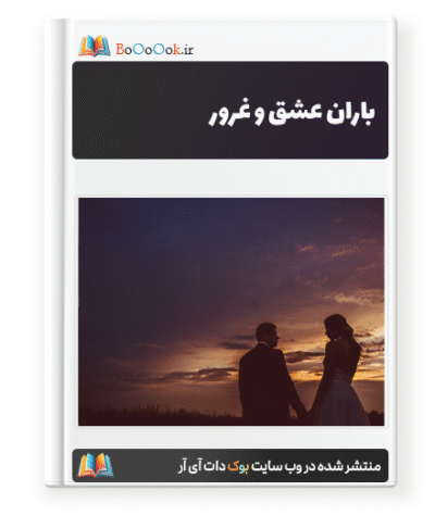 باران عشق و غرور - زینب 227