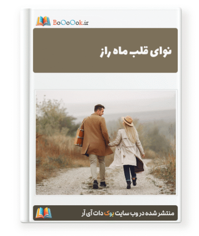 نوای قلب ماه راز