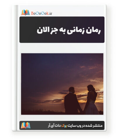 رمان زمانی به جز الان - هانیه صفی