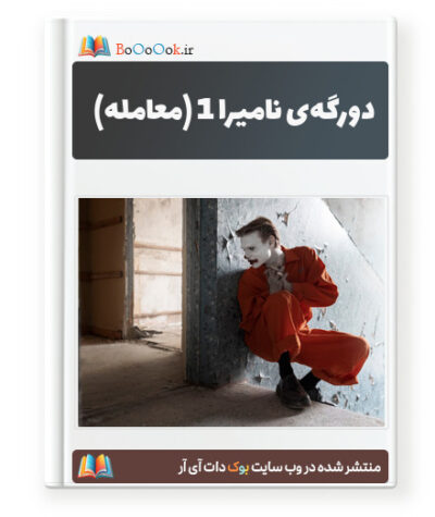 رمان دورگه ی نامیرا 1