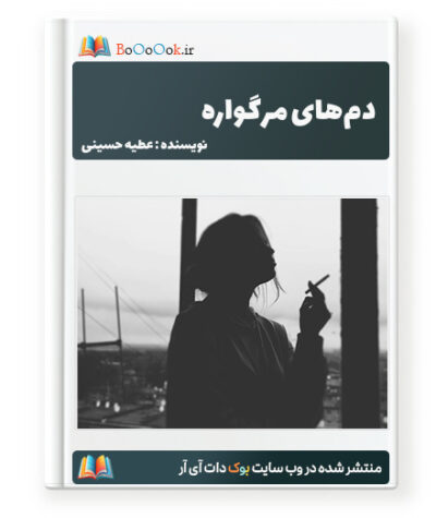 رمان دم‌های مرگواره