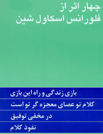 چهار اثر - فلورانس اسکاول شین