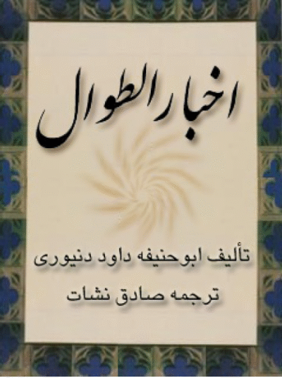 اخبار الطوال - ابوحنیفه داود دنیوری