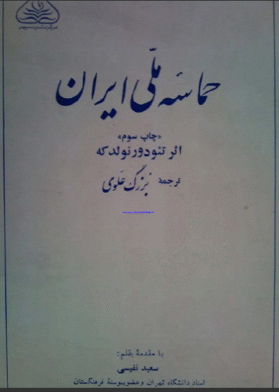 حماسه ملی ایران - تئودور نولدکه