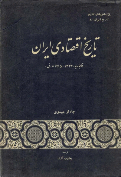 تاریخ اقتصادی ایران - چارلز عیسوی