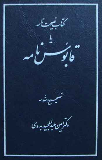 قابوس نامه - عنصرالمعالی کیکاوس بن اسکندر