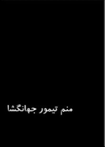 منم تیمور جهانگشا - مارسل بریون
