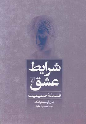شرایط عشق (فلسفه صمیمیت) - جان آرمسترانگ