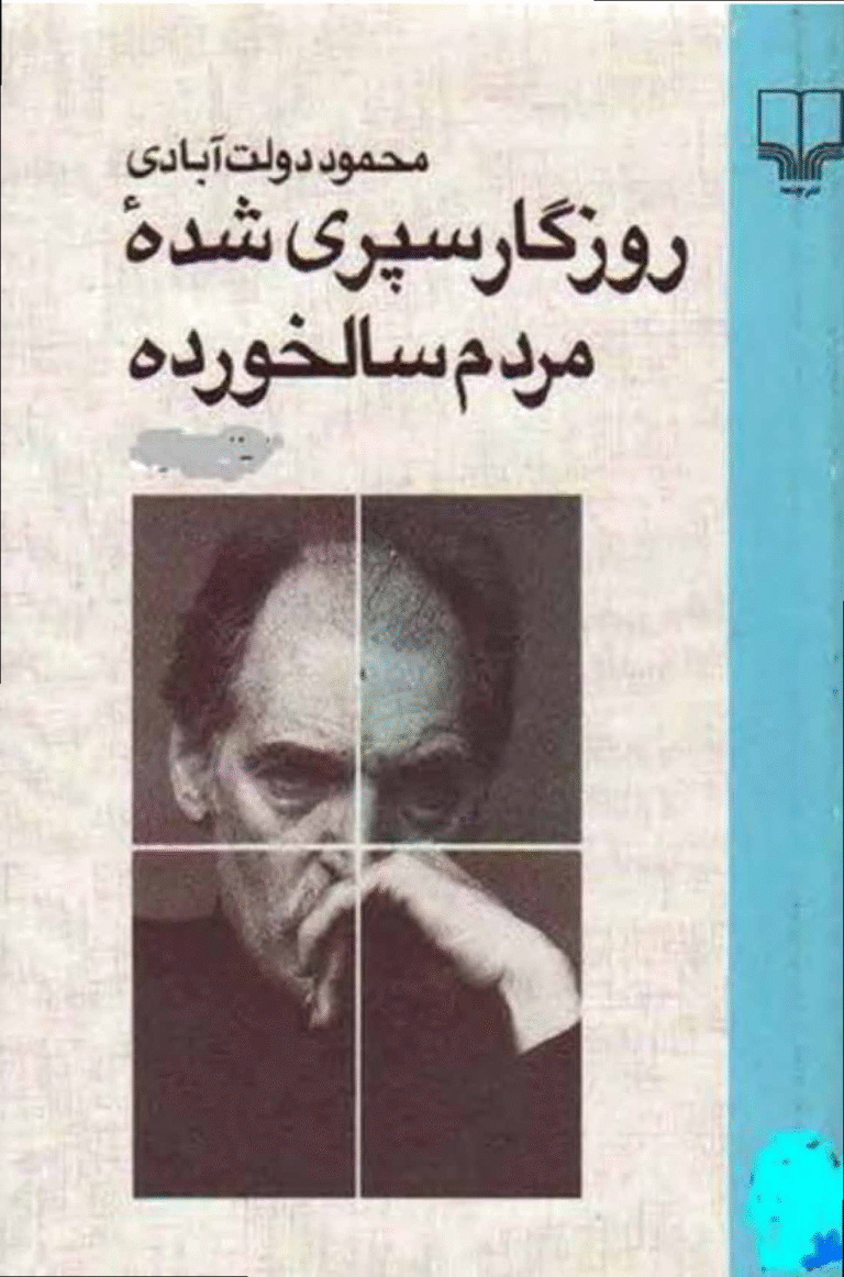 روزگار سپری شده مردم سالخورده