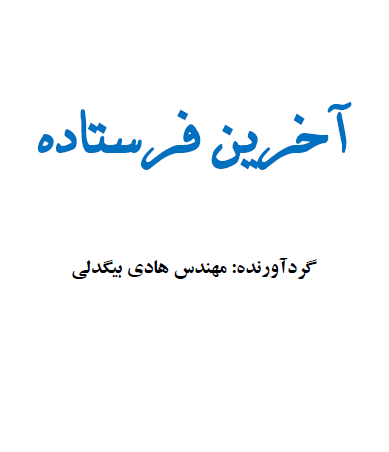 آخرین فرستاده