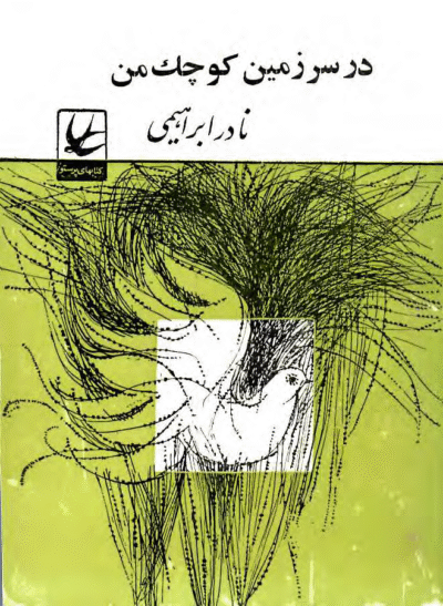در سرزمین کوچک من - نادر ابراهیمی
