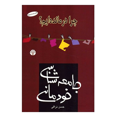 جامعه شناسی خودمانی - حسن نراقی