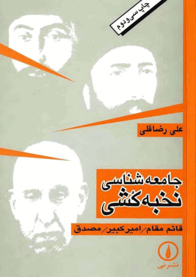 جامعه شناسی نخبه کشی - علی رضاقلی