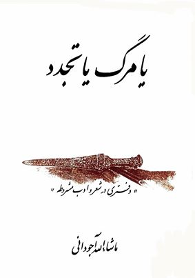 یا مرگ یا تجدد - ماشاءالله آجودانی