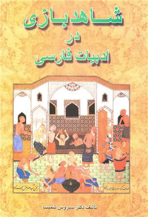 شاهدبازی در ادبیات فارسی - سیروس شمیسا
