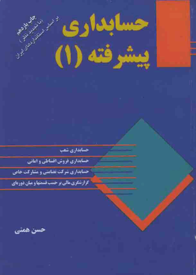 حسابداری پیشرفته ۱ - حسن همتی