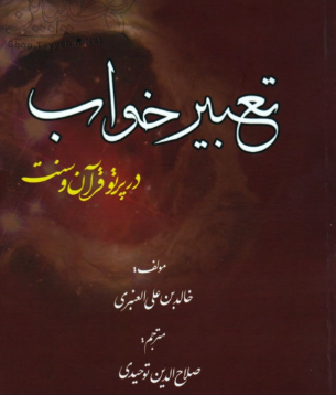 تعبیر خواب در پرتو قرآن و سنت