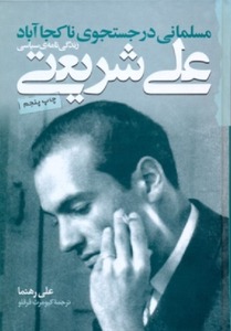 مسلمانی در جستجوی ناکجاآباد