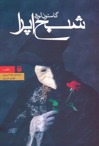 شبح اپرا - گستون لروکس