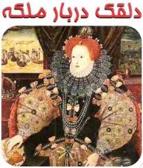 دلقک دربار ملکه - فیلیپا گرگوری
