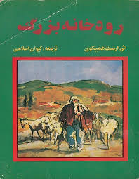 رودخانه بزرگ - ارنست همینگوی