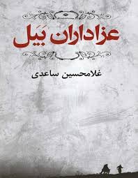 عزاداران بیل - غلامحسین ساعدی