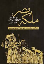 ملکه مصر - سوزان فرانک