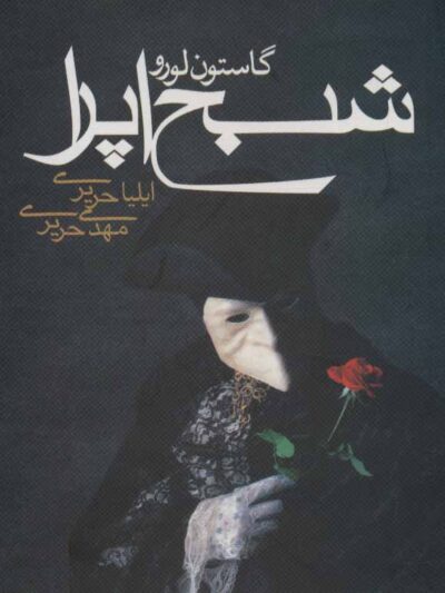 شبح اپرا - گاستون لروکس