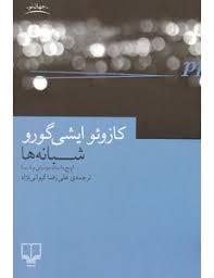 شبانه ها - کازئو ایشی گورو