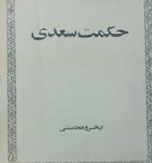 حکمت سعدی - کیخسرو هخامنشی