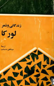 زندگانی و شعر لورکا - عبدالعلی دستغیب