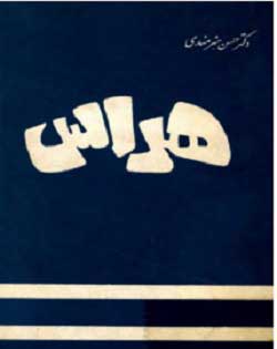 هراس - دکتر حسن هنرمندی