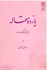 یازده مقاله در زمینه فرهنگ عامه