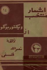 اشعار منتخب از ویکتور هوگو - نصرالله فلسفی