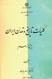 کلیات تاریخ و تمدن ایران پیش از اسلام - عزیزالله بیات