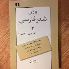 وزن شعر فارسی از دیروز تا امروز