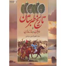 تاریخ طبرستان و رویان و مازندران - ظهیرالدین مرعشی