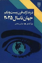 جهان تا سال ۲۰۲۵ - نویسنده: پل کندی - مترجم: عباس مخبر