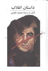 داستان انقلاب - محمود طلوعی