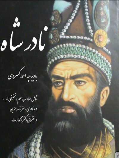 نادرشاه افشار - احمد کسروی
