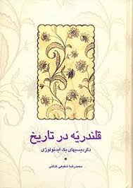 قلندریه در تاریخ - محمدرضا شفیعی کدکنی