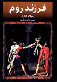 فرزند روم